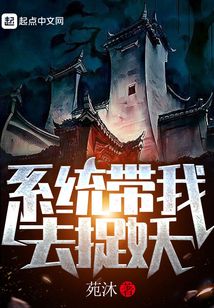 系统带我去捉妖
