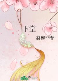 下堂