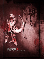鬼戏
