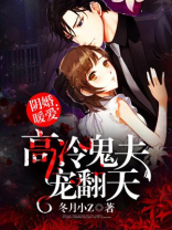 阴婚暖爱:高冷鬼夫宠翻天