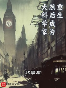 重生然后成为大科学家类似小说