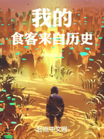 我的食客来自历史 小说 免费
