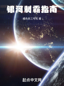 银河制霸指南txt
