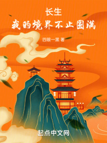 长生我的境界不止圆满洪都中文