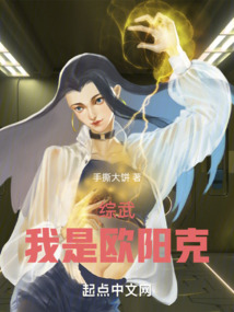 综武:欧阳克悟性逆天