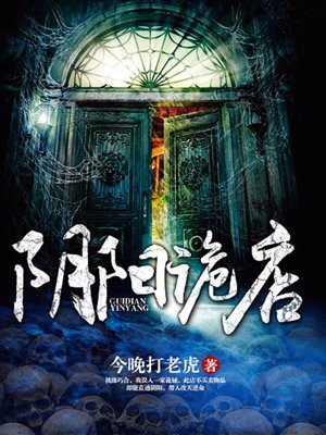 阴阳诡店