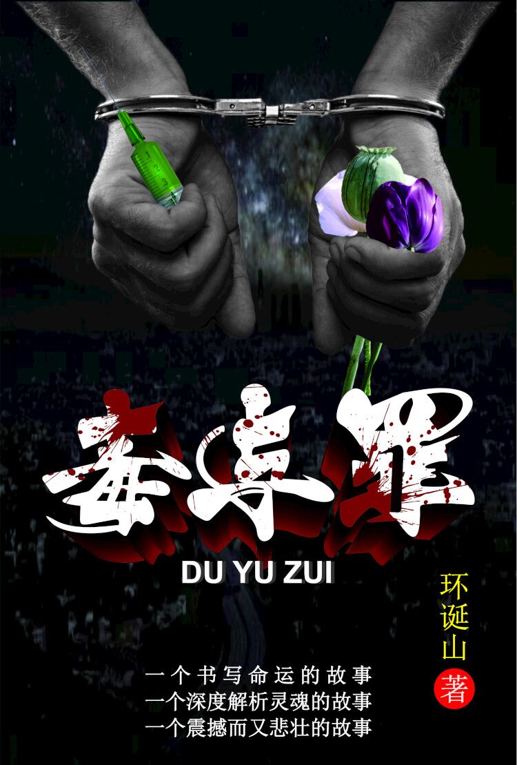 毒与罪