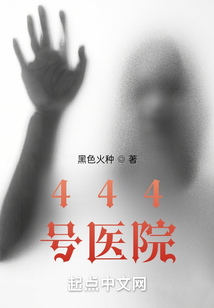 444号医院