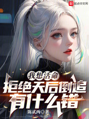 我想活命拒绝天后倒追有什么错笔趣阁