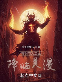 青铜与火之王降临美漫免费阅读