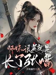师妹很美,就是长了张嘴