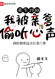 重生1988,我被亲爹偷听心声笔趣阁