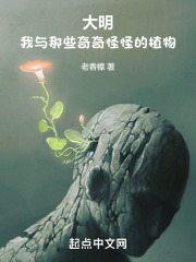 大明:我与那些奇奇怪怪的植物