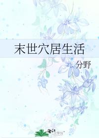末世穴居生活
