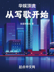 华娱顶流从写歌开始无错版