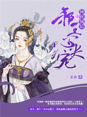 神医凰后:邪王心尖宠