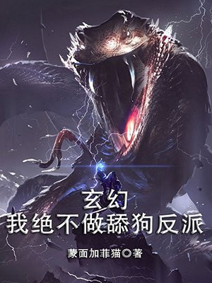 玄幻:我绝不做舔狗反派