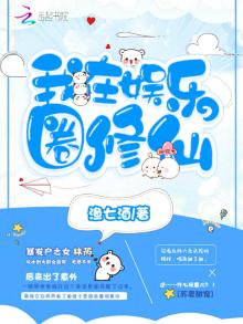我在娱乐圈修仙