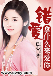 爱错了什么