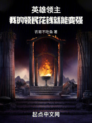英雄领主为什么不更新了