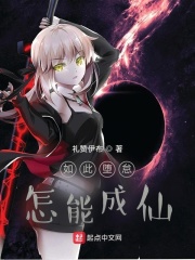 如此堕怠,怎能成仙笔趣阁