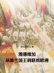 雅德维加,从波兰国王到联统欧洲了吗