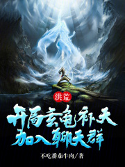 洪荒:开局玄龟补天,加入聊天群