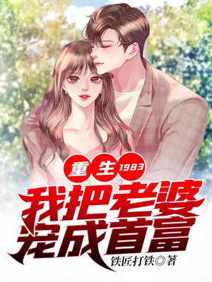 重生1983:我把老婆宠成首富