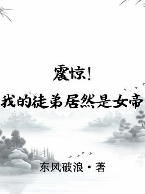 震惊!我的徒弟居然是女帝