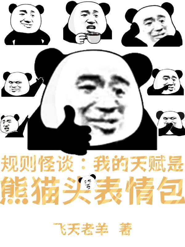规则怪谈:我的天赋神通是熊猫头
