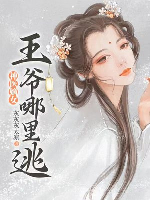神医嫡女:王爷哪里逃!