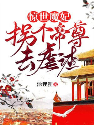 惊世魔妃:拐个帝尊去虐渣