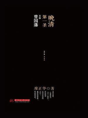 晚清第一圣:多面曾国藩