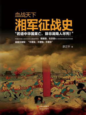 血战天下:湘军征战史