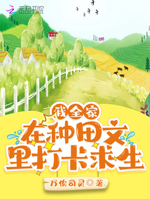 我全家带着别墅穿越了