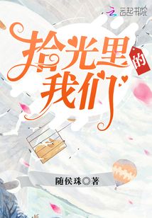 拾光里的我们 随侯珠