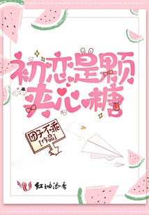 初恋是颗夹心糖电视剧在哪里看