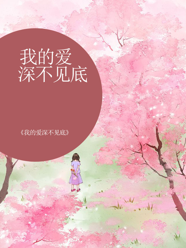 我的爱深不见底