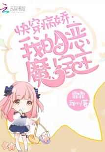 快穿我的恶魔宿主免费阅读全文