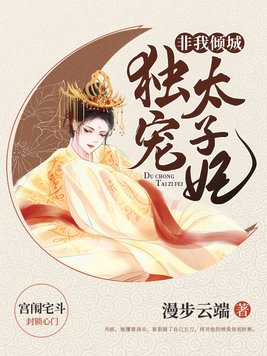 非我倾城:独宠太子妃