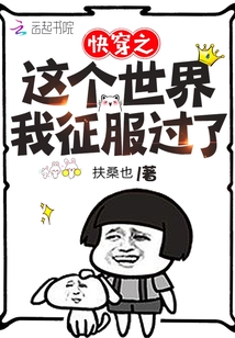快穿之这个世界我征服过了下载
