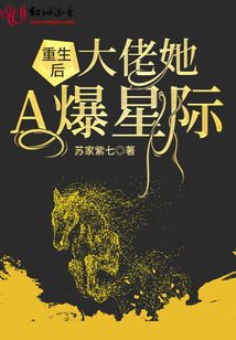 重生后大佬她a爆星际穆南乔