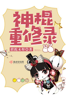 神棍重修录免费阅读