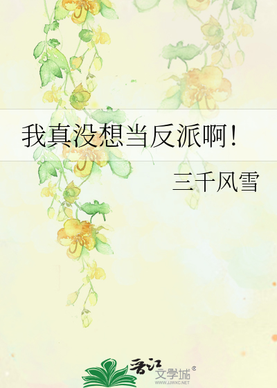 我真没想当反派啊!