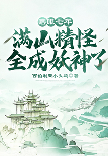 瞎眼七年,满山精怪全成妖神了!百度云