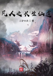 凡人之长生仙道下载奇书网