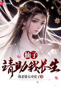 仙子请助我长生免费