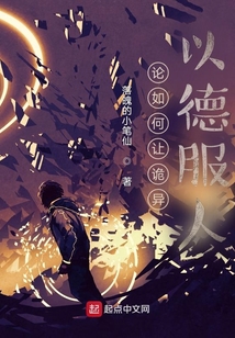 论如何让诡异以德服人