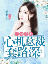 千金重生:心机总裁套路深