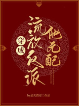 穿成流放反派他元配txt